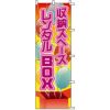 不動産用のぼり旗 「収納スペース レンタルBOX」 商品一覧/のぼり旗・用品/不動産業界向け/賃貸・テナント募集