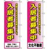 不動産用のぼり旗 「入居者募集中」 （名入れ可能品） 商品一覧/のぼり旗・用品/不動産業界向け/入居者募集