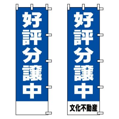 不動産用のぼり旗 「好評分譲中」青地 （名入れ可能品） 商品一覧/のぼり旗・用品/不動産業界向け/激安