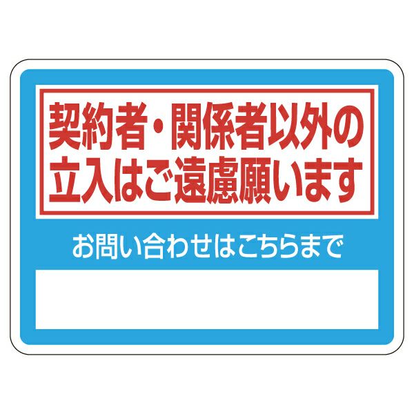 シール 「契約者・関係者以外の立入はご遠慮願います」 表示シール ステッカー 注意 禁止 商品一覧/プレート看板・シール/不動産向け看板/物件管理・物件PRステッカー