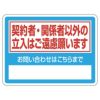 シール 「契約者・関係者以外の立入はご遠慮願います」 表示シール ステッカー 注意 禁止 商品一覧/プレート看板・シール/不動産向け看板/物件管理・物件PRステッカー