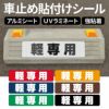 車止め貼付けシール「軽専用」7.5cm×30cm 最低購入数量6枚～ 屋外対応 強粘着アルミシート 商品一覧/路面整備用品/車止め用シール