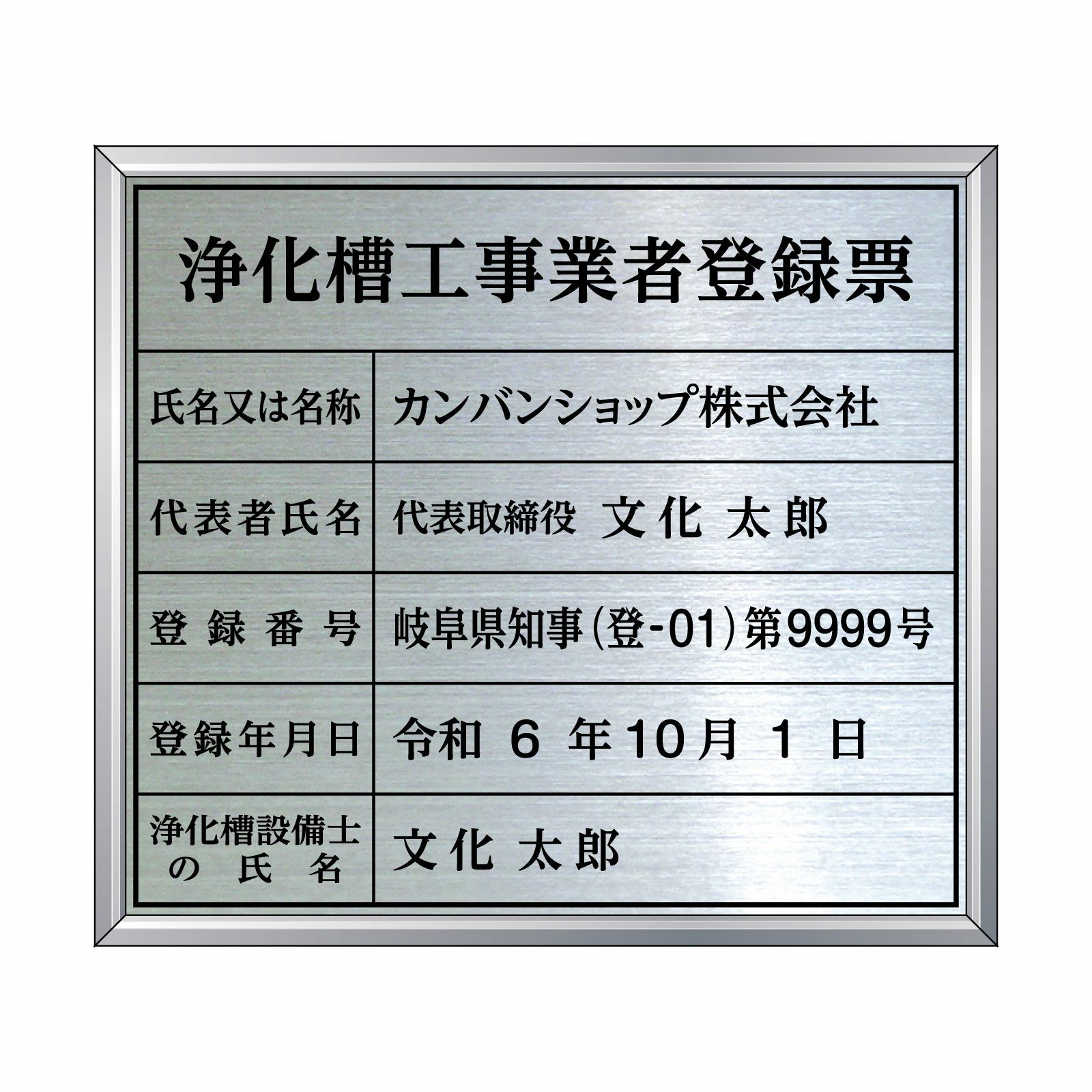 浄化槽工事業者登録票（ステンレス製）法令規定サイズ アルミ額縁付き UV印刷 文字加工費無料