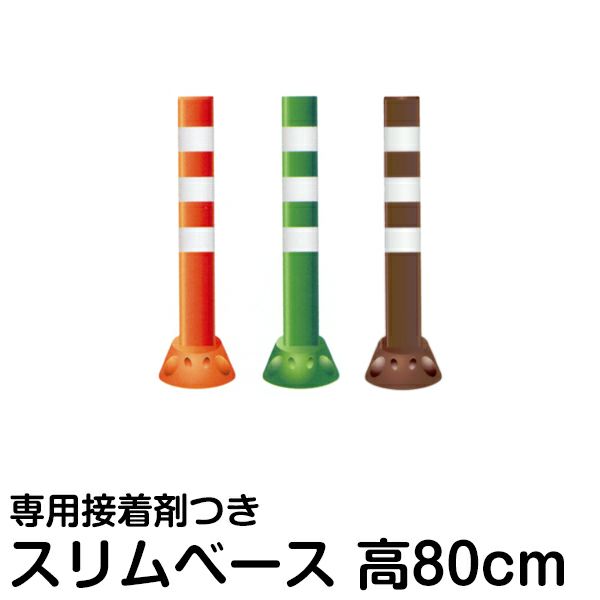駐車場ポール ポストフレックス 高さ80cm スリムベースタイプ 接着剤付き 視線誘導 進入禁止