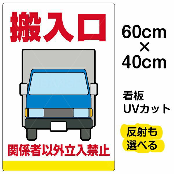 イラスト看板 「搬入口 関係者以外立入禁止」 中サイズ(60cm×40cm)  表示板 トラック 車 作業車 業者 商品一覧/プレート看板・シール/注意・禁止・案内/安全・道路・交通標識