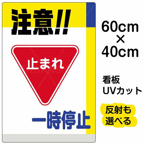 イラスト看板 注意 一時停止 中サイズ 60cm 40cm 表示板 看板ショップ