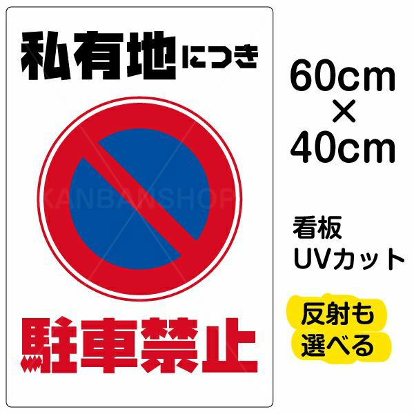 イラスト看板 私有地につき駐車禁止 中サイズ 60cm 40cm 表示板 縦型 駐車禁止 標識 パネル 看板ショップ