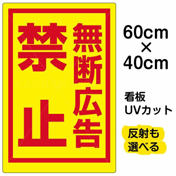 イラスト看板 「無断広告禁止」 中サイズ(60cm×40cm) 表示板 |《公式