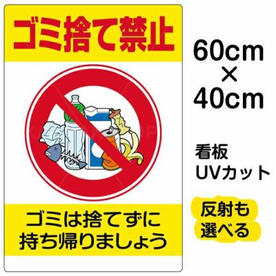 イラスト看板 「ゴミ捨て禁止」 中サイズ(60cm×40cm)  表示板 縦型 ペットボトル ポイ捨て 商品一覧/プレート看板・シール/注意・禁止・案内/ゴミ捨て禁止・不法投棄