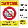 イラスト看板 「ゴミ捨て禁止」 中サイズ(60cm×40cm) 表示板 縦型