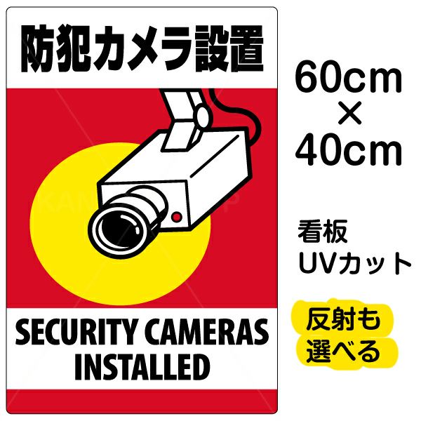イラスト看板 「防犯カメラ設置」 中サイズ(60cm×40cm)  表示板 縦型 監視カメラ 商品一覧/プレート看板・シール/注意・禁止・案内/防犯用看板