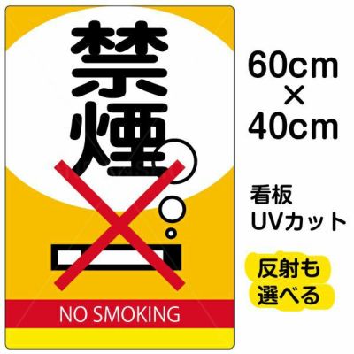 イラスト看板 表示板 「禁煙」 中サイズ(60cm×40cm) 商品一覧/プレート看板・シール/注意・禁止・案内/たばこ・喫煙禁煙