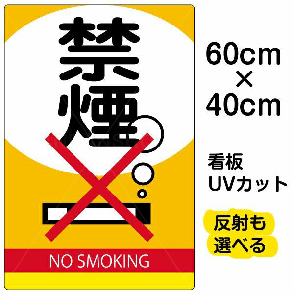 イラスト看板 表示板「禁煙」中サイズ（60cm×40cm） 取付穴6ヶ所あり 表示板