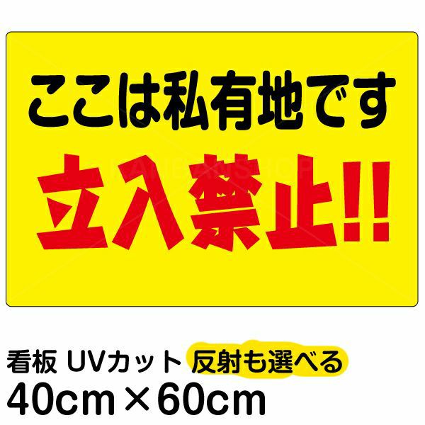 イラスト看板 「ここは私有地です 立入禁止！！」 中サイズ(60cm×40cm