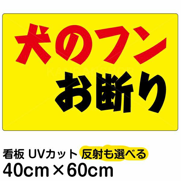 イラスト看板 犬のフンお断り 中サイズ 60cm 40cm 表示板 横型 黄色地 看板ショップ