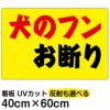 イラスト看板 「犬のフンお断り」 中サイズ(60cm×40cm)  表示板 横型 黄色地 商品一覧/プレート看板・シール/注意・禁止・案内/ペット・動物