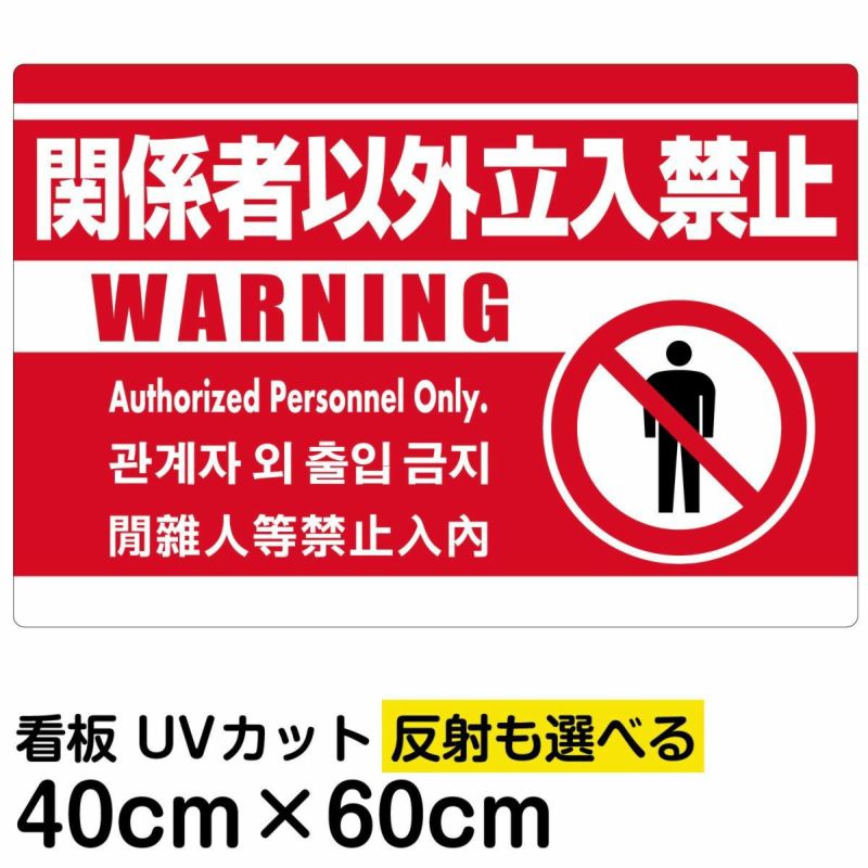 イラスト看板 「関係者以外立入禁止 (英語 韓国語 中国語)」 中サイズ(60cm×40cm) 表示板 赤地 ピクトグラム 人間 |《公式》 看板 ショップ