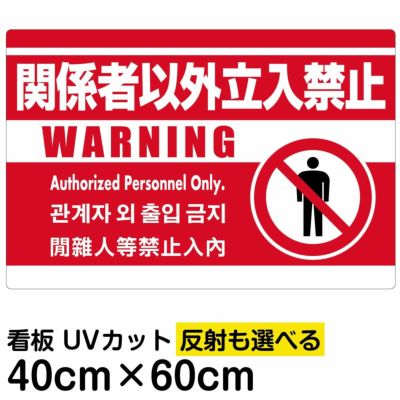 Vh 1 いろいろ表示板 シール 関係者以外立入禁止 多言語 日本語 英語 中国語 韓国語 白地 看板ショップ