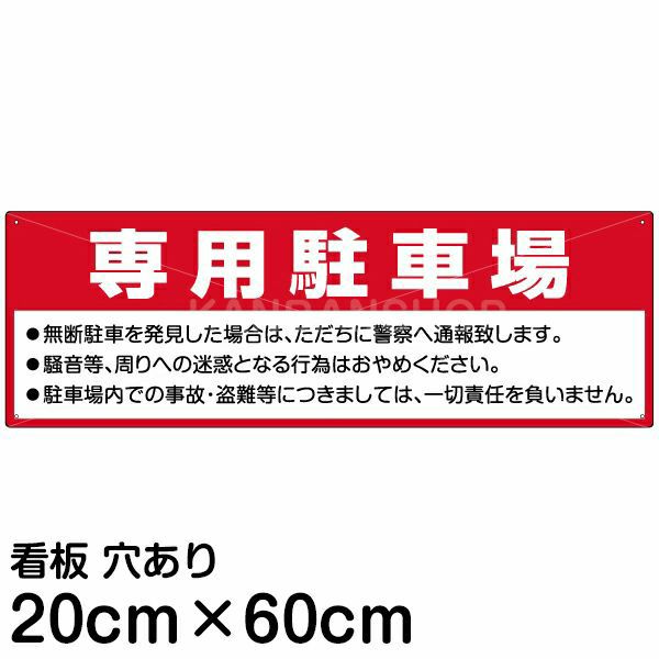 注意看板 「専用駐車場」 中サイズ(20cm×60cm)   案内 プレート