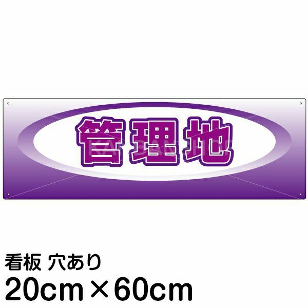 注意看板 「管理地」 中サイズ(20cm×60cm)   案内 プレート 名入れ対応 商品一覧/プレート看板・シール/不動産向け看板/物件PR・空きありPR