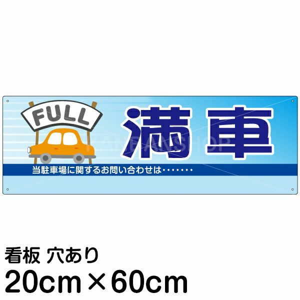 注意看板 「満車」 中サイズ(20cm×60cm)   案内 プレート 名入れ無料