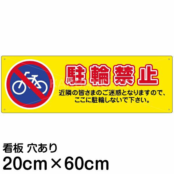 注意看板 「駐輪禁止」 中サイズ(20cm×60cm)   案内 プレート 名入れ対応 商品一覧/プレート看板・シール/注意・禁止・案内/駐輪・自転車