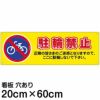 注意看板 「駐輪禁止」 中サイズ(20cm×60cm)   案内 プレート 名入れ対応 商品一覧/プレート看板・シール/注意・禁止・案内/駐輪・自転車