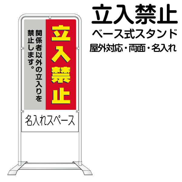 関係者以外立入禁止 スチール置き看板 屋外 両面 立ち入り禁止 立入