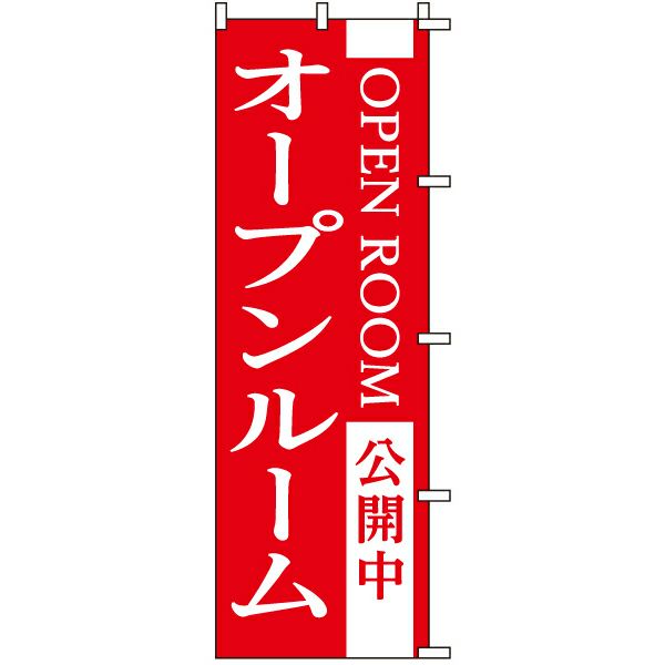 不動産用のぼり旗 「オープンルーム公開中」 商品一覧/のぼり旗・用品/不動産業界向け/見学会・オープンハウス