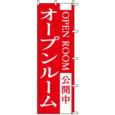 不動産用のぼり旗 「オープンルーム公開中」 商品一覧/のぼり旗・用品/不動産業界向け/見学会・オープンハウス