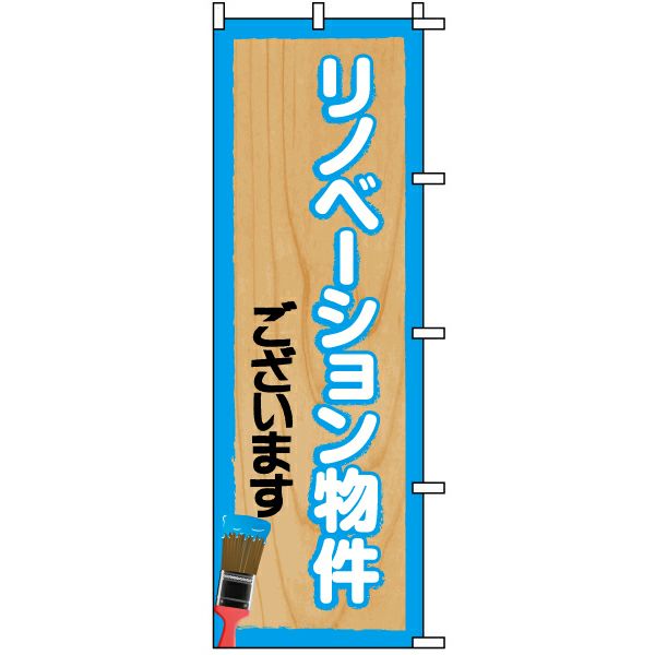 不動産用のぼり旗 「リノベーション物件ございます」 商品一覧/のぼり旗・用品/不動産業界向け/リフォーム・住宅