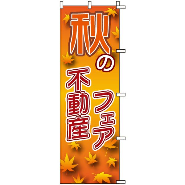 不動産用のぼり旗 「秋の不動産フェア」 商品一覧/のぼり旗・用品/不動産業界向け/店頭店舗PR