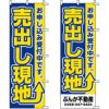 不動産用のぼり旗 「売出し現地」 （名入れ可能品） 商品一覧/のぼり旗・用品/不動産業界向け/建物の販売