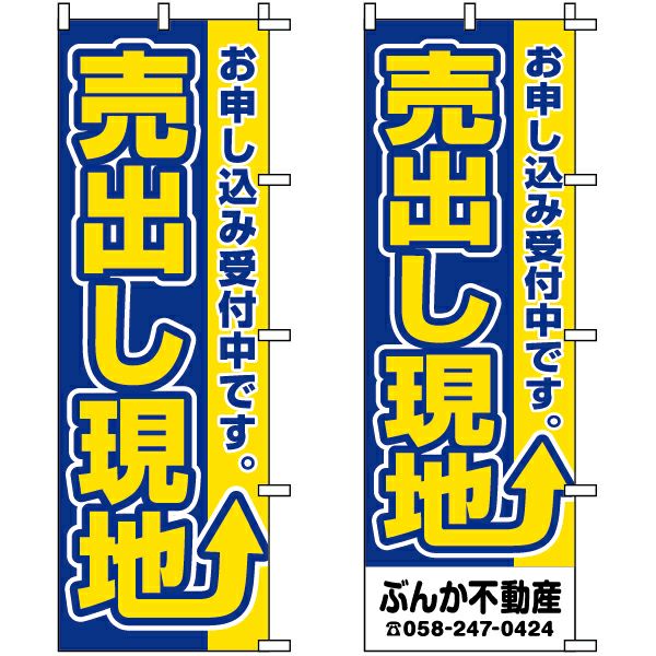 不動産用のぼり旗「売出し現地」60cm×180cm ポリエステル製 （名入れ対応品）