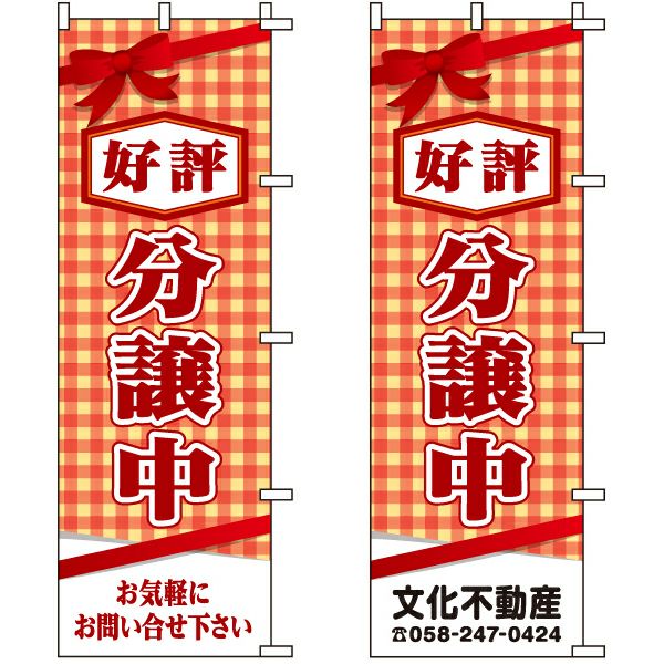 不動産用のぼり旗 「好評分譲中」 （名入れ可能品） 商品一覧/のぼり旗・用品/不動産業界向け/分譲中