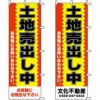 不動産用のぼり旗 「土地売出し中」 （名入れ可能品） 商品一覧/のぼり旗・用品/不動産業界向け/土地の販売