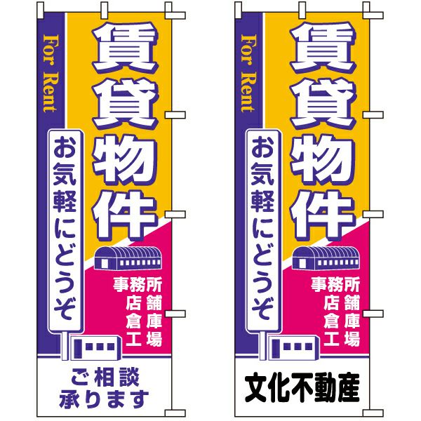 不動産用のぼり旗 「賃貸物件」 （名入れ可能品） 商品一覧/のぼり旗・用品/不動産業界向け/賃貸・テナント募集