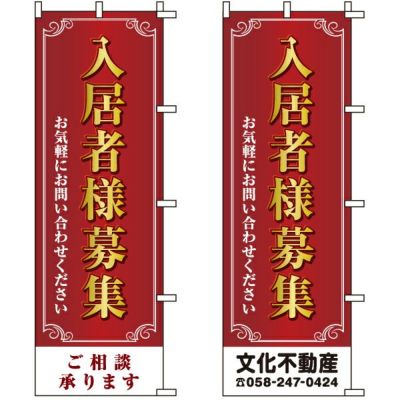 不動産用のぼり旗 「入居者様募集」 （名入れ可能品） 商品一覧/のぼり旗・用品/不動産業界向け/入居者募集