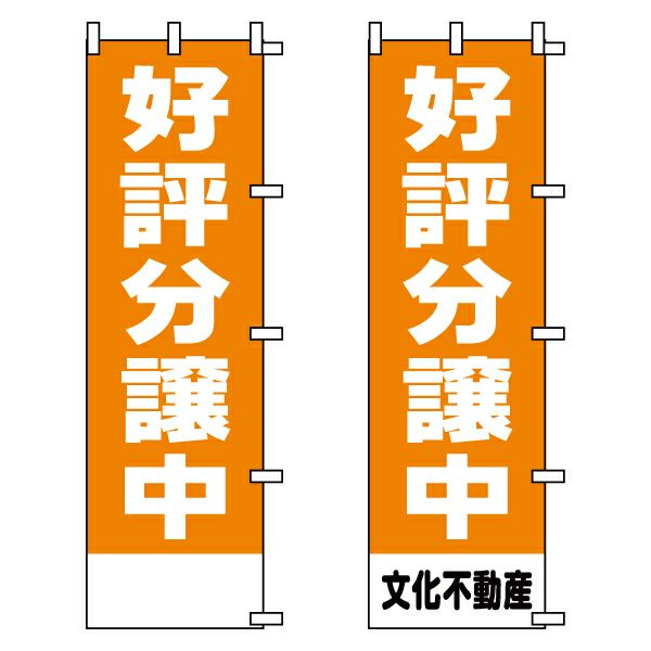 不動産用のぼり旗 「好評分譲中」オレンジ地 （名入れ可能品） 商品一覧/のぼり旗・用品/不動産業界向け/激安