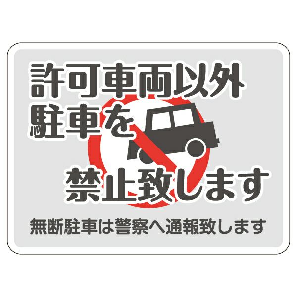 シール 「許可車両以外駐車を禁止致します 無断駐車は警察へ通報致します」 表示シール ステッカー 注意 禁止 商品一覧/プレート看板・シール/不動産向け看板/物件管理・物件PRステッカー