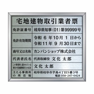 業者票 「宅地建物取引業者票」 許可票 プレート 不動産 ステンレス製 文字入れ加工込 商品一覧/プレート看板・シール/法令許可票