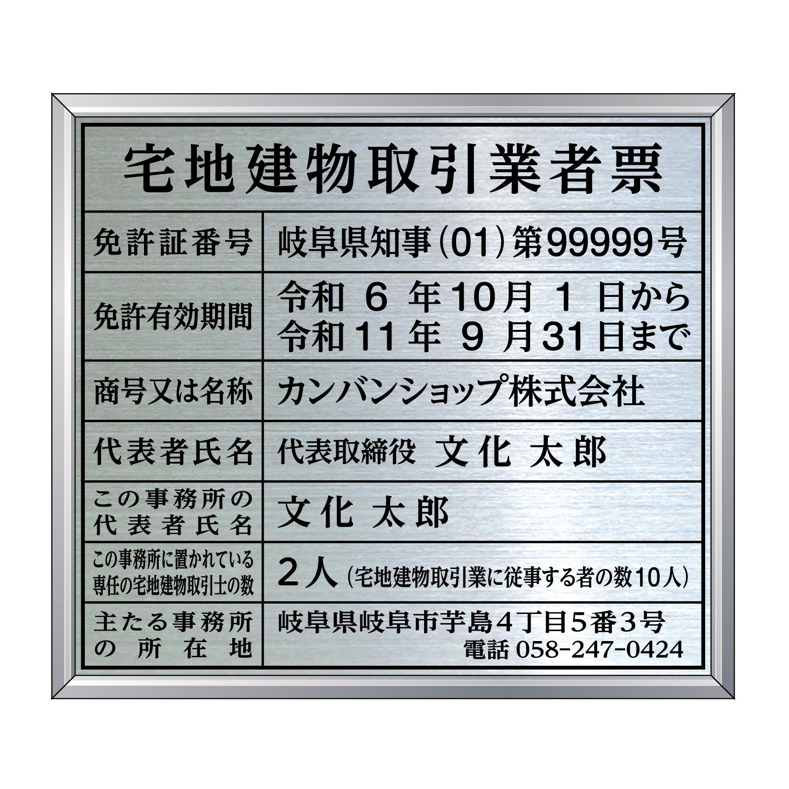 【令和7年4月改訂版】宅地建物取引業者票（ステンレス製）法令規定サイズ アルミ額縁付き UV印刷 文字加工費無料
