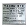 宅地建物取引業者票　角ゴシック体