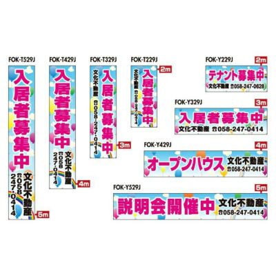 不動産 物件用 規格デザインビニール幕 横断幕 垂れ幕 商品一覧/横断幕・懸垂幕/不動産業界向け