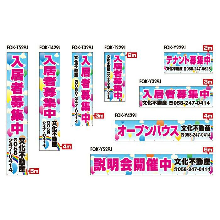 不動産物件用 規格デザインビニール幕 横断幕 垂れ幕 懸垂幕 縦/横 2m～5m 防炎ターポリン FOK-29J