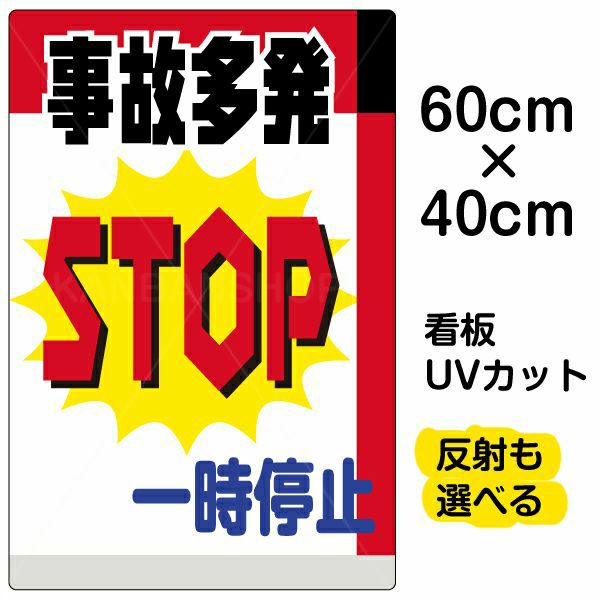 イラスト看板 「事故多発一時停止」 中サイズ(60cm×40cm) 表示板