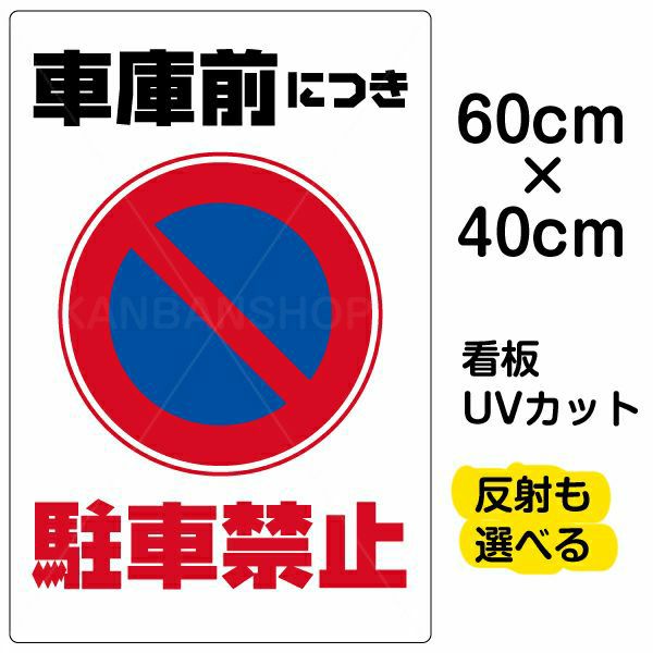 イラスト看板 「車庫前につき駐車禁止」 中サイズ(60cm×40cm)  表示板 駐車禁止 標識 パネル 商品一覧/プレート看板・シール/注意・禁止・案内/駐車禁止