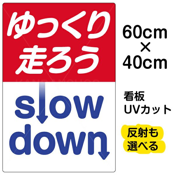 イラスト看板 「ゆっくり走ろう」 中サイズ(60cm×40cm)  表示板 商品一覧/プレート看板・シール/注意・禁止・案内/安全・道路・交通標識