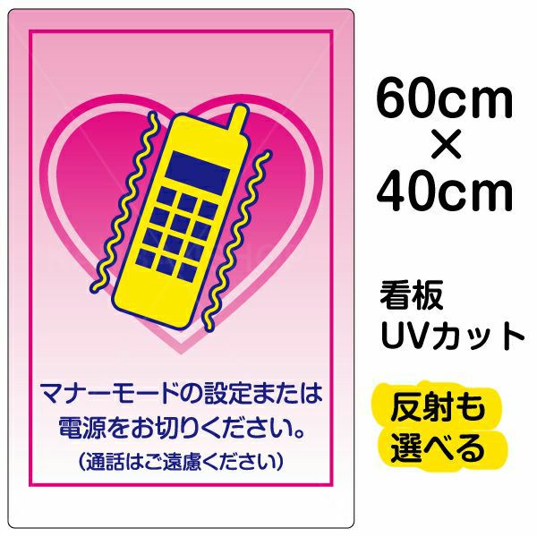 イラスト看板 マナーモード 通話はご遠慮下さい 中サイズ 60cm 40cm 表示板 看板ショップ