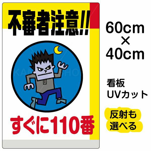 イラスト看板 「不審者注意！！すぐに110番」 中サイズ(60cm×40cm)  表示板 商品一覧/プレート看板・シール/注意・禁止・案内/防犯用看板